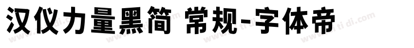 汉仪力量黑简 常规字体转换